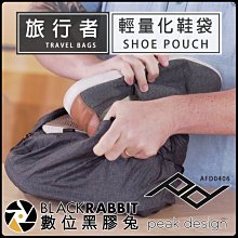 數位黑膠兔【 PEAK DESIGN 旅行者輕量化鞋袋 炭燒灰 】 收納包 收納袋 旅行 分隔袋 整理袋 公司貨 行李箱