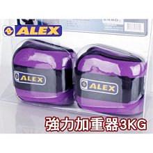 ALEX BEAUTY加重器3KG(健身 有氧 重量訓練【99300237】 ≡排汗專家≡