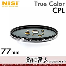 【數位達人】耐司 NiSi True Color CPL 77mm 偏光鏡 Pro Nano 還原本色