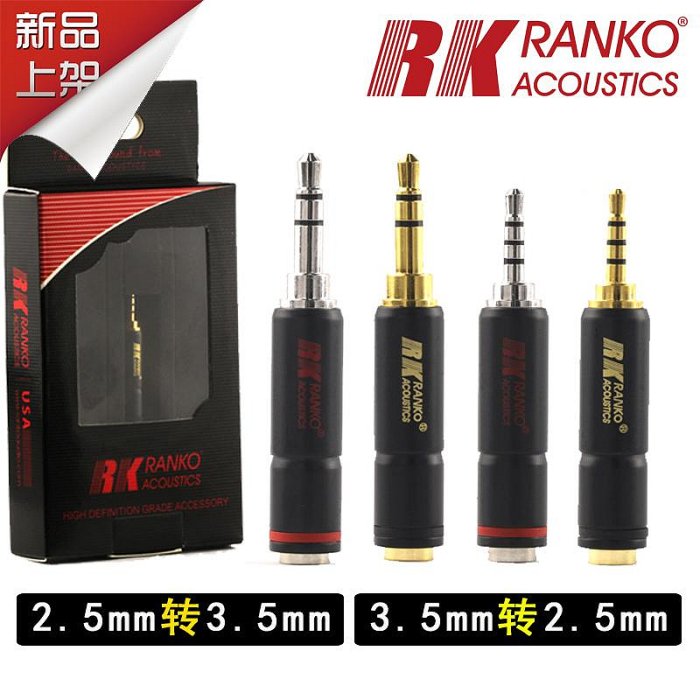 美國RANKO龍格 2.5mm平衡轉3.5MM轉6.35轉換頭公轉母耳機線轉接頭