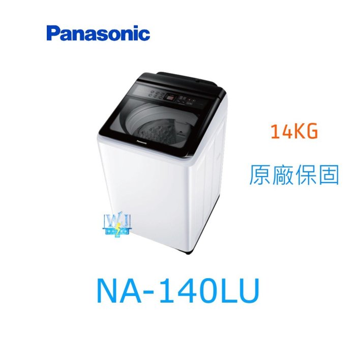 ☆可議價【暐竣電器】Panasonic 國際牌NA-140LU 直立式洗衣機NA140LU