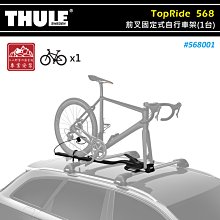 【大山野營】THULE 都樂 568001 TopRide 前叉固定式自行車架 適用9~15mm直通軸 拆胎式攜車架