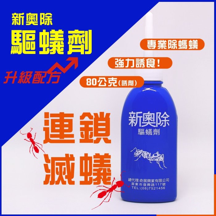 新奧除驅蟻劑 劑量強 螞蟻藥  滅蟻  除蟲  防治螞蟻 火蟻  花園 農場  超商取貨 台中面交