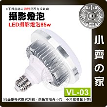 VL-03 E27燈座螺紋 色溫5500K 自然光 白光 LED蘑菇燈 LED燈 攝影棚 柔光燈 攝影燈 小齊的家