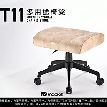 小白的生活工場*irocks T11 貓抓布多用途椅凳 腳凳