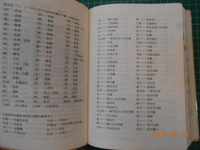 《 最新日華外來語辭典 》 史群編 精裝聖經紙本 附書盒 大新書局【 CS超聖文化2讚】