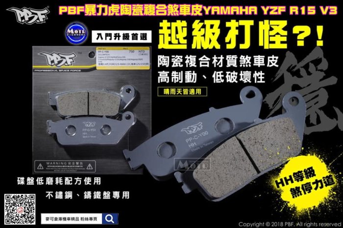 ☆麥可倉庫機車精品☆【PBF 暴力虎 陶瓷複合 煞車皮 YZF R15 V3】後煞車用下單區 HH性能等級 SGS認證