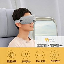 小米有品 摩摩噠智能眼部按摩器 舒緩眼疲勞熱敷眼罩護眼罩