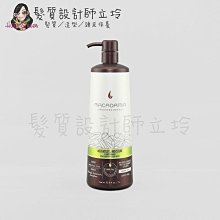 立坽『瞬間護髮』志旭國際公司貨 Macadamia美國瑪卡 輕柔潤髮乳1000ml HH08 HH16