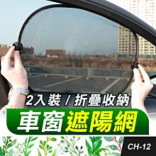 板橋現貨【車窗遮陽網2入裝】汽車遮陽擋.黑色透明網紗側檔.汽車遮陽板.遮陽簾.防曬隔熱網【傻瓜批發】CH-12