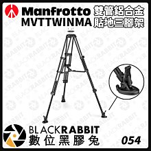 數位黑膠兔【 Manfrotto MVTTWINMA 雙管鋁合金離地三腳架 】鋁合金 雙管 三腳架 腳架 支架 攝影架