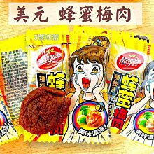 3 號味蕾 量販網~【單包裝】美元 蜂蜜梅肉  量販價。。另有  黃金桔  日式梅肉/梅干