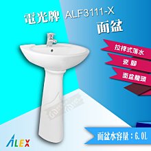 【東益氏】ALEX電光牌ALF3111-X奈米面盆 含 瓷腳 龍頭( 售 凱撒 和成)