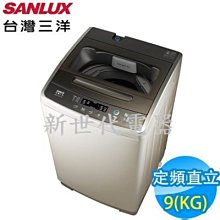 **新世代電器**請先詢價 SANLUX台灣三洋 9公斤定頻直立式洗衣機ASW-96HTB