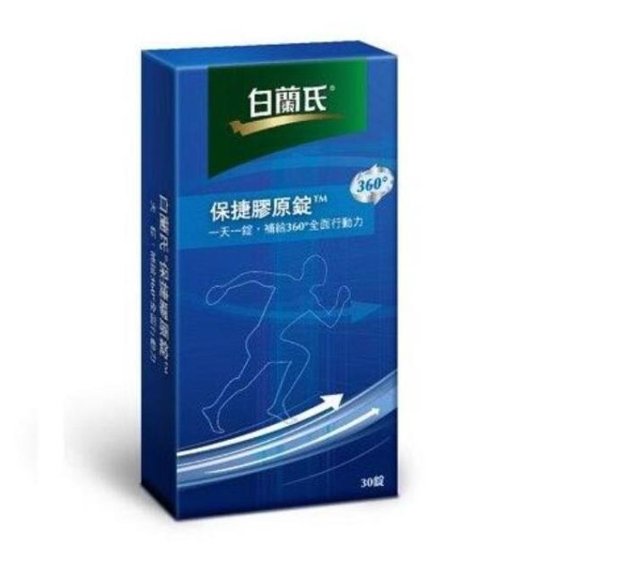 【歡迎光臨】曦曦代購  買2送1買3送2 白蘭氏保捷膠原錠 30/盒 正品保證現貨-hy