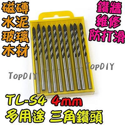 4mm 一盒10支【TopDIY】TL-S4 三角 鑽頭 玻璃 萬用 磚牆 鎢鋼 水泥 工具 磁磚 鑽牆 陶瓷鑽 三用鑽