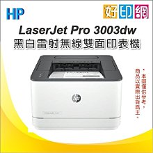 【好印網+附保固發票】HP LaserJet Pro 3003dw 雷射印表機(3G654A) 取代M203dw