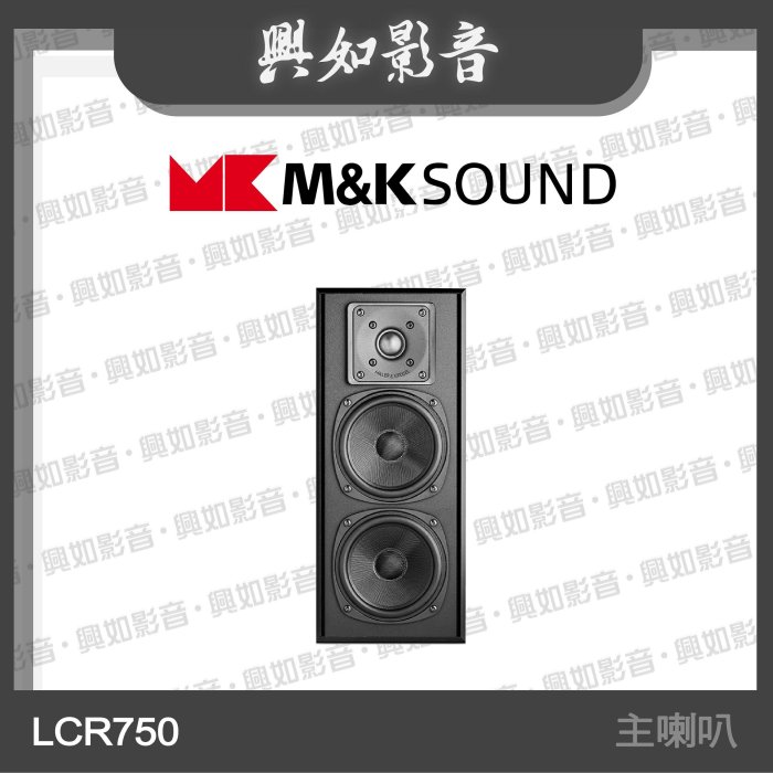 【興如】M&K SOUND MK LCR750 主喇叭系列 另售 MP950