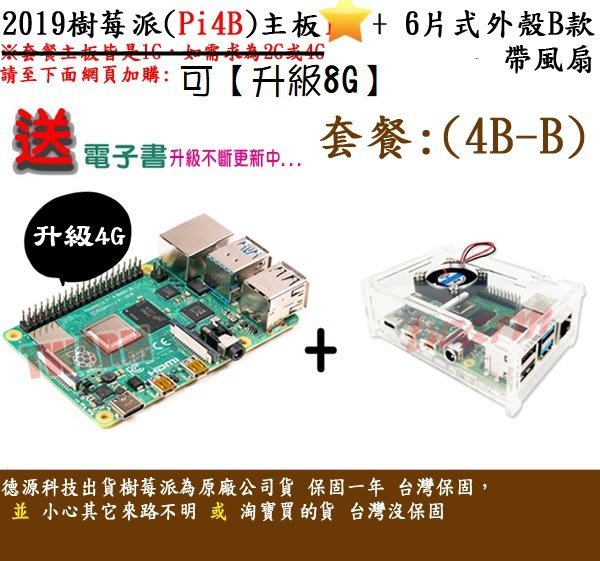 《德源科技》r)(餐4B-B-4G) 4 B 樹莓派主板 + 6片式外殼B款帶風扇 + 贈品