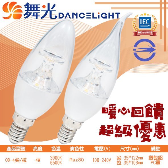 舞❖基礎照明❖【OD-4尖/拉】LED-4W羅浮宮蠟燭燈 黃光白光100-240V全電壓 超高亮度 比一般蠟燭燈亮3倍
