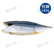 一水花飛-薄鹽挪威鯖魚片(160g/片)#特級-1G3B【魚大俠】FH058