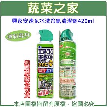 【蔬菜之家滿額免運016-A04】興家安速免水洗冷氣清潔劑420ML(清新森林)興農公司貨※此商品運費請選宅配※