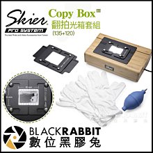 數位黑膠兔【 Skier Sunray Copy Box 3 翻拍光箱套組 (135+120)】 底片 翻拍 數位 膠卷