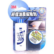 [機油倉庫]附發票3M 前檔油膜拔除劑 PN38051  玻璃除油膜