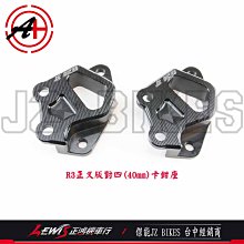 R3正叉版 對四卡鉗座 傑能商行 JZ BIKES 40mm 鎖點對四 對應原廠碟盤298mm 正鴻機車行