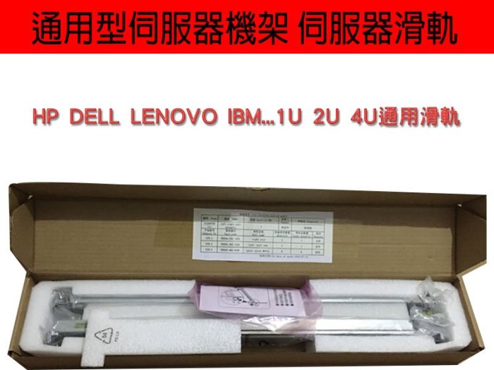 伺服器機櫃通用滑軌 HP DELL IBM LENOVO 通用伺服器機架 1U 2U 4U 滑軌 機櫃