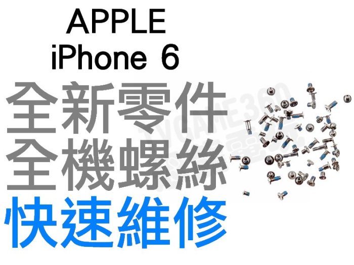 APPLE IPHONE6 4.7吋 全機螺絲 固定螺絲 全新零件 專業維修【台中恐龍電玩】