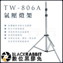 數位黑膠兔【 2.8M 280cm TW-806A 氣壓燈架 】影視燈架 專業燈架 鋁合金 荷重 6kg 支架 棚拍 棚