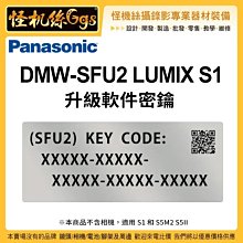 Panasonic DMW-SFU2 LUMIX S1 S5M2 S5II相機 升級軟件密鑰 VLOG 韌體 4K 錄影