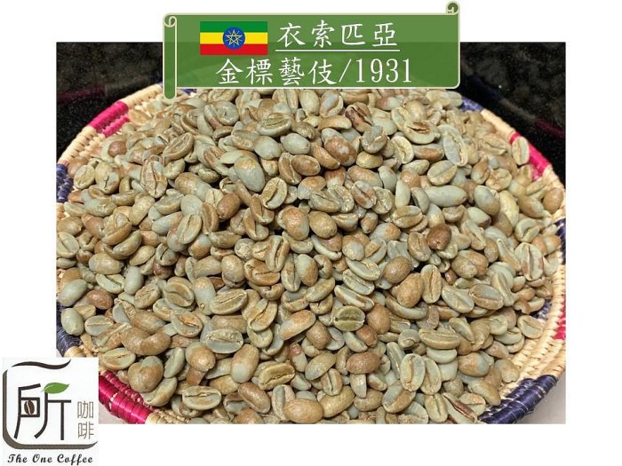 最新到櫃【一所咖啡】衣索匹亞 藝伎村 金標 日曬處理 1931 咖啡生豆 零售2625元/公斤