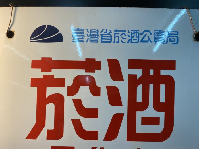 『華山堂』早期收藏 老物件 鐵牌 臺灣省菸酒公賣局菸酒零售商 鐵牌 招牌-營業申請核發 極新