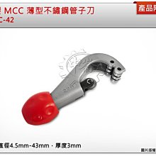 ＊中崙五金【附發票】日本製 MCC 薄型不鏽鋼管子刀 白鐵管 銅管 超省力 TC-42