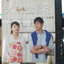 影音大批發-S47-029-正版DVD-台劇【美味的想念／共10片68集】-張勛傑 李千娜 是元介 茵芙(直購價)