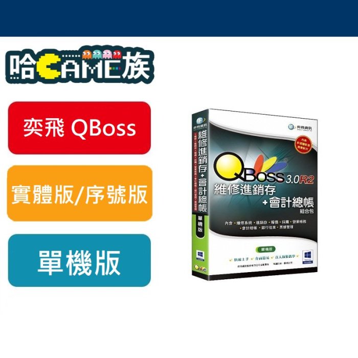 [哈GAME族] 弈飛 QBoss 維修進銷存+會計總帳 3.0 R2 組合包 單機版 兩套軟體一次買齊