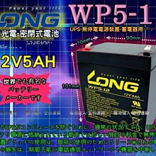 《中壢電池》 WP5-12 LONG 密閉式電池 一組兩只 NPH5-12 HR-1221W ＝12V5AH 神戶 湯淺