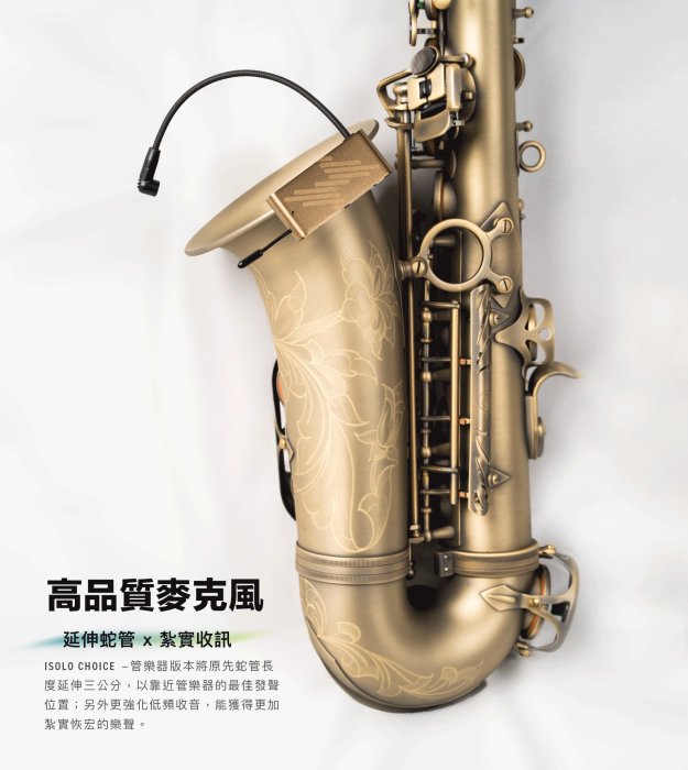 立昇樂器 ISOLO CHOICE 樂器舞台表演系統 無線麥克風 【薩克斯風版本】