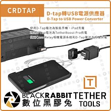 數位黑膠兔【Tether Tools CRDTAP D-tap轉USB電源供應器】行動 電源 轉接 移動 供電 轉換器