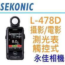 永佳相機_SEKONIC L-478D L478D 數位 測光表 觸控 攝影 電影 公司貨 售價 $11500