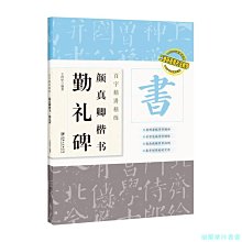 【福爾摩沙書齋】百字精講精練 顏真卿楷書勤禮碑