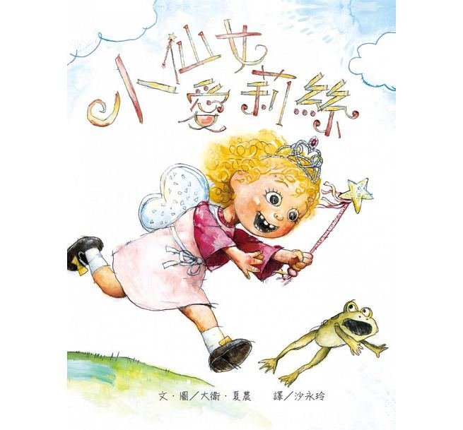 《小魯文化》小仙女愛莉絲（二版）