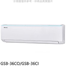 《可議價》格力【GSB-36CO/GSB-36CI】變頻分離式冷氣