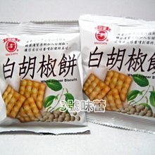 ３號味蕾 量販團購網~ 竹山日香【白胡椒餅】量販價