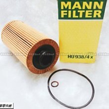 938嚴選 MANN 機油芯 HU938/4X M60引擎 M62引擎 S62引擎 機油濾 機油濾芯