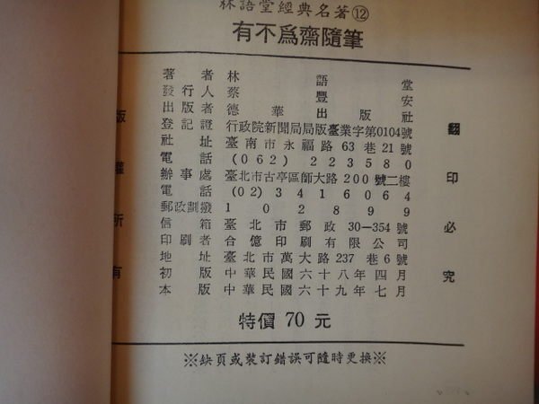 【愛悅二手書坊 H22-45】有不為齋隨筆 林語堂 著者 德華出版社