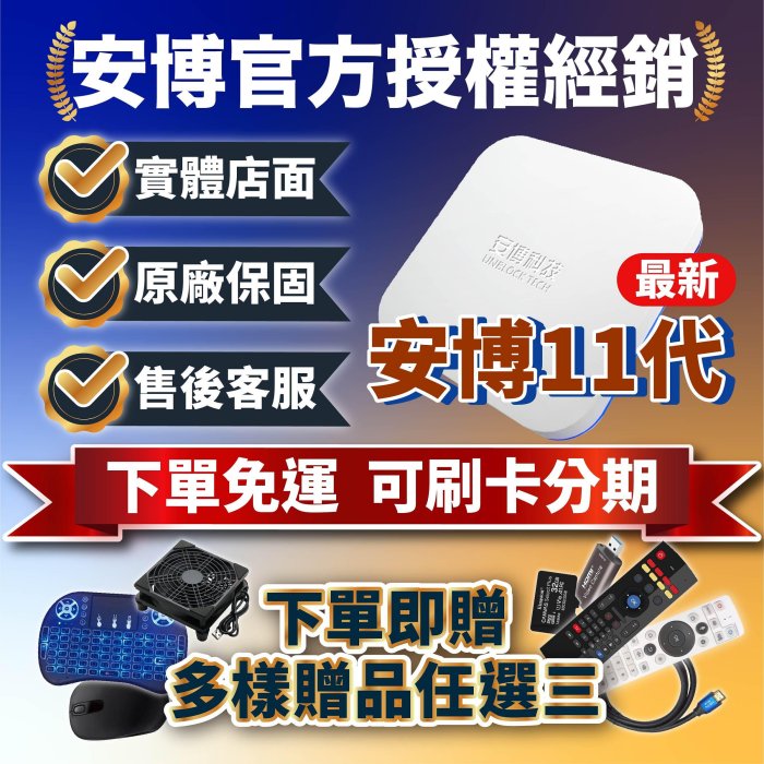 【安博11代 獨家完美越獄版 送三好禮 】免運 台中面交 安博盒子 11代 UBOX11 2024最新推薦