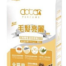 【阿肥寵物生活】寵愛物語 腸胃保健貓飼料-毛髮亮麗-1.5kg 全貓用